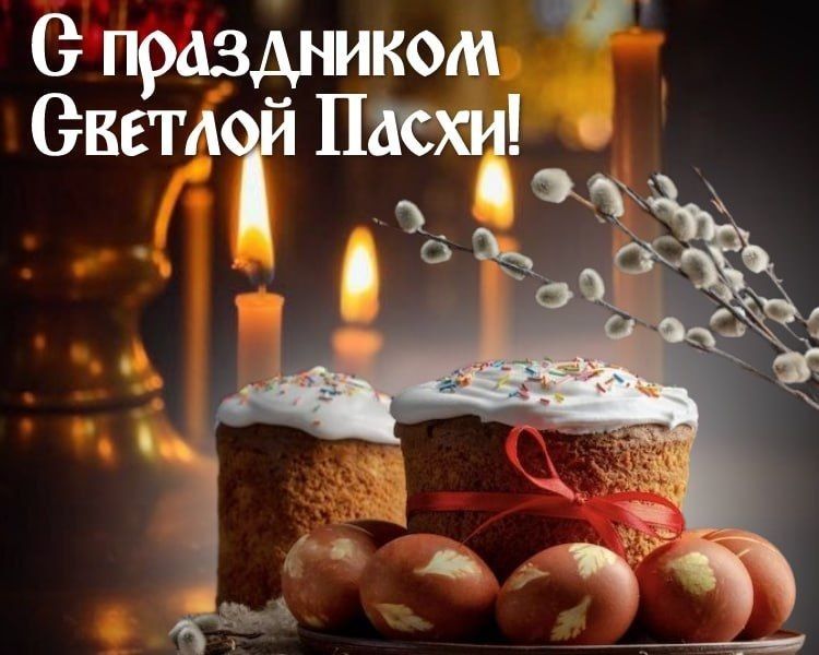 Дмитрий Белик: Дорогие друзья!. От всей души поздравляю вас с великим праздником Светлого Христова Воскресения! Пасха — главное событие года, Праздник праздников и Торжество из торжеств, утверждающее веру в победу вечной...