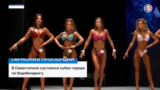 В Севастополе впервые прошёл Кубок города по бодибилдингу