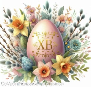 Христос Воскресе! Воистину Воскресе!