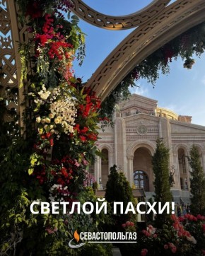 Дорогие севастопольцы!. ГУП «Севастопольгаз» сердечно поздравляет вас со Светлым праздником Пасхи — праздником надежды, добра и духовного обновления