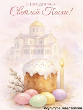 Поздравляем с Днем Светлой Пасхи!