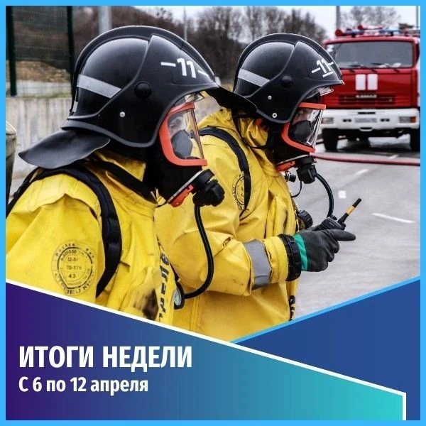 Общественная безопасность. События недели с 6 по 12 апреля