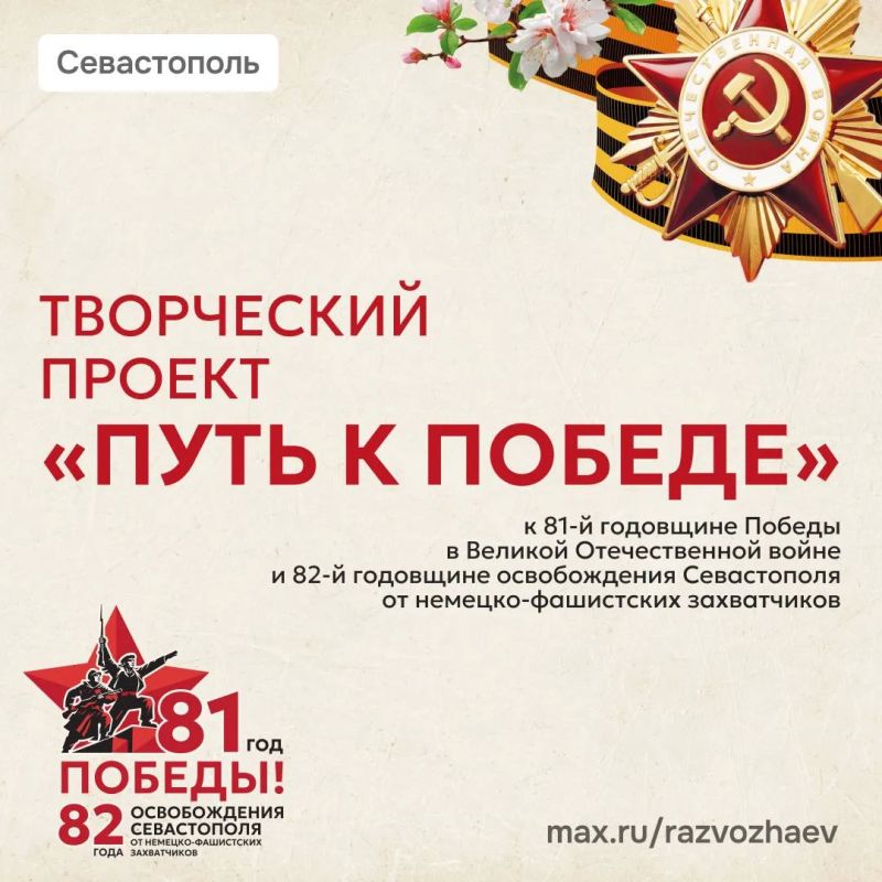 В Севастополе стартует проект «Путь к Победе»