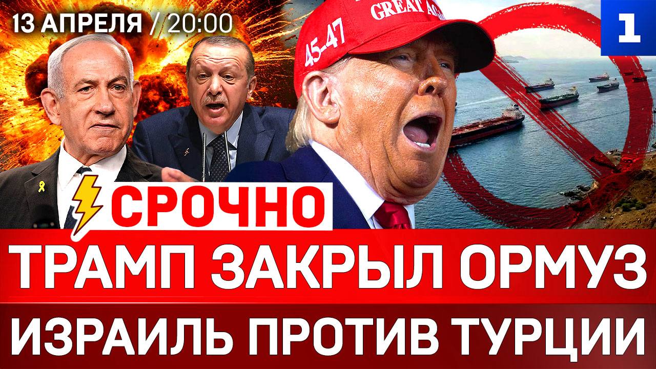 СРОЧНО: Трамп закрыл Ормуз | Израиль против Турции | Венгрия без Орбана
