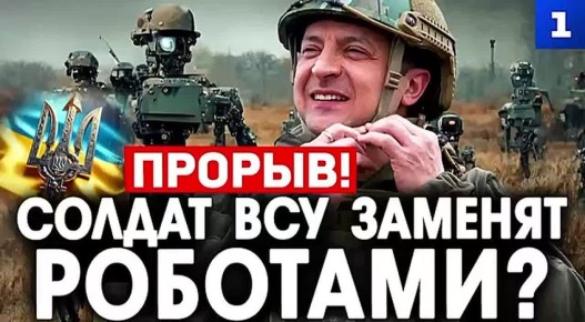 Солдат ВСУ заменят роботами?