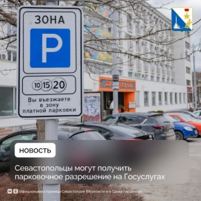 С начала года более 260 севастопольцев обратились за парковочным разрешением через Госуслуги