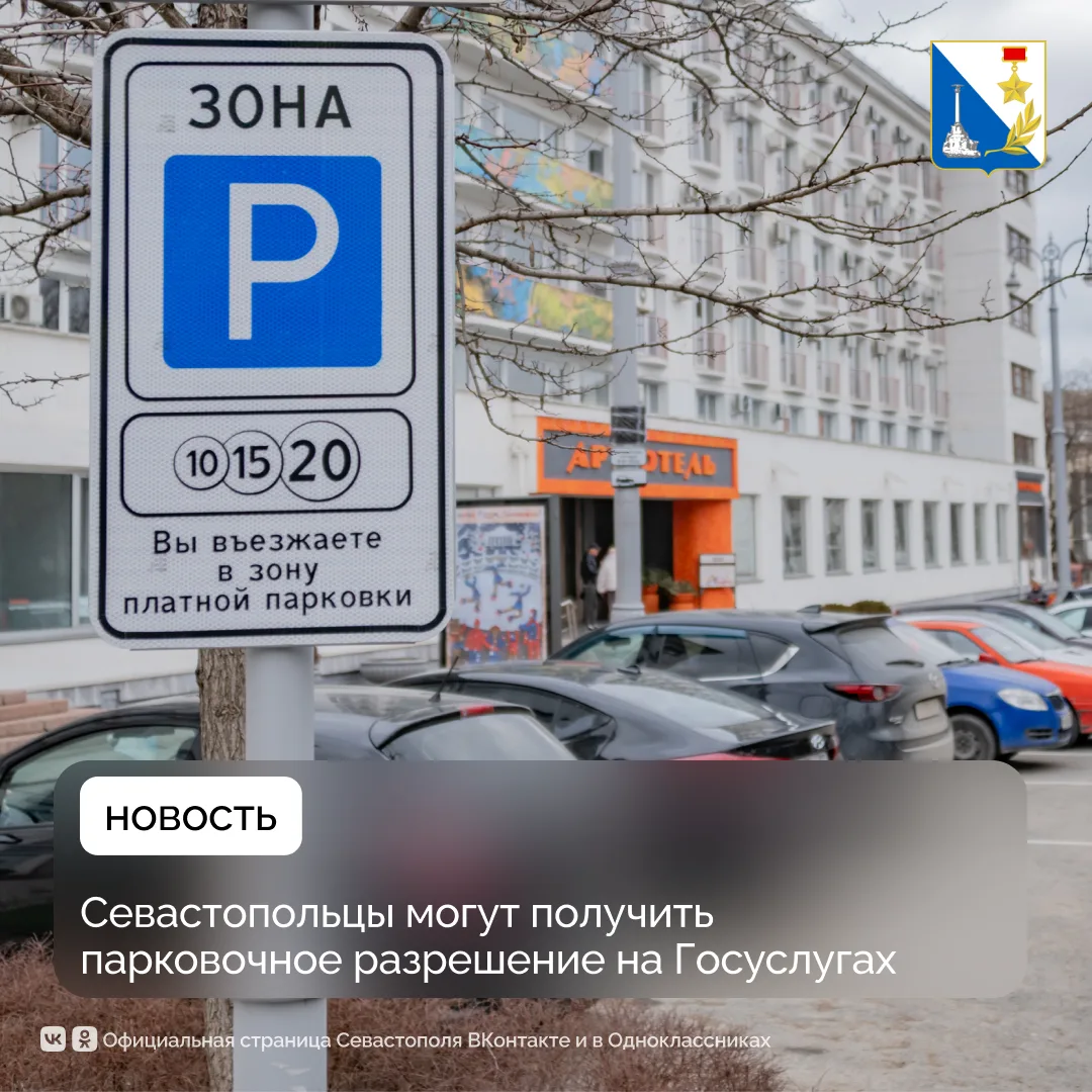 С начала года более 260 севастопольцев обратились за парковочным разрешением через Госуслуги