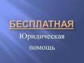БЕСПЛАТНАЯ ЮРИДИЧЕСКАЯ ПОМОЩЬ ГРАЖДАНАМ
