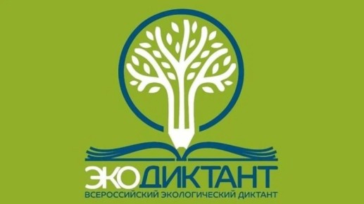 Участвуйте в Экодиктанте 2026! Приглашаем всех проверить свои знания в области экологии! Акция посвящена теме «Экологическое благополучие»