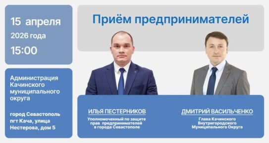 15 апреля Уполномоченный по защите прав предпринимателей в городе Севастополе Илья Пестерников и глава Качинского внутригородского муниципального округа Дмитрий Васильченко проведут личный приём представителей бизнеса