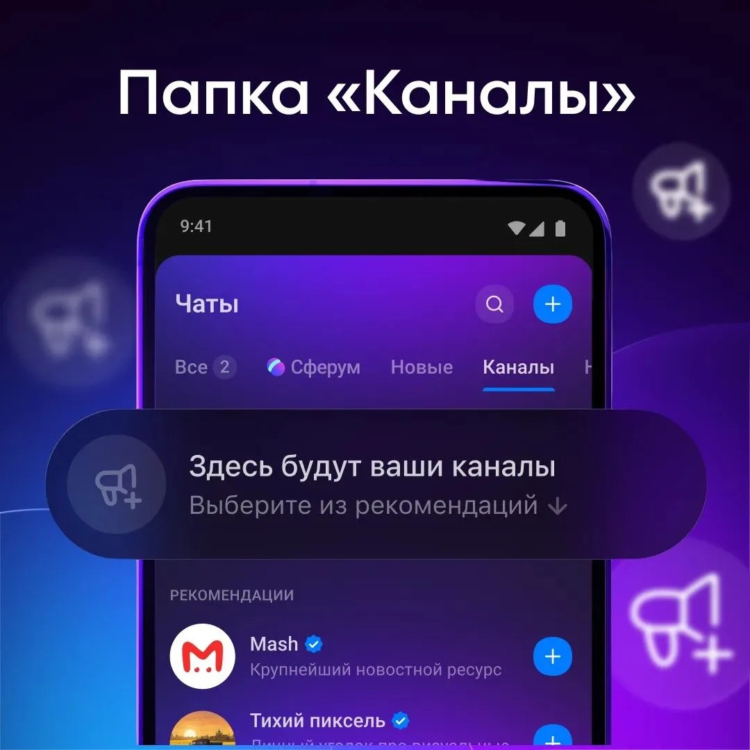 Твоя вселенная каналов в МАХ!