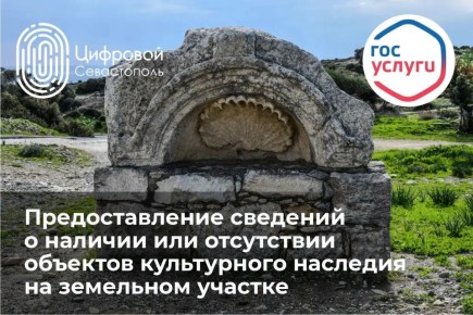 Получить сведения о наличии (отсутствии) объектов культурного наследия на земельном участке на Госуслугах