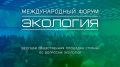 Севастополь на XVII Международном форуме «Экология»