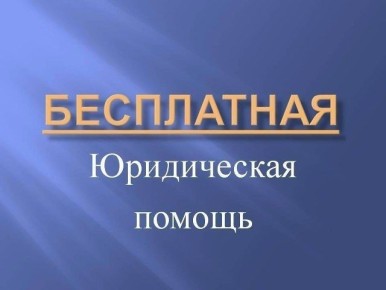 БЕСПЛАТНАЯ ЮРИДИЧЕСКАЯ ПОМОЩЬ ГРАЖДАНАМ