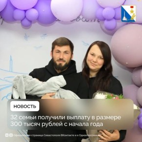 32 севастопольские семьи с начала года получили выплату в 300 тысяч рублей