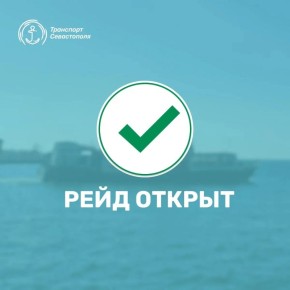 В Севастополе открыли рейд