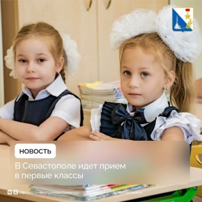 Севастопольские родители подали 2390 заявлений в первые классы