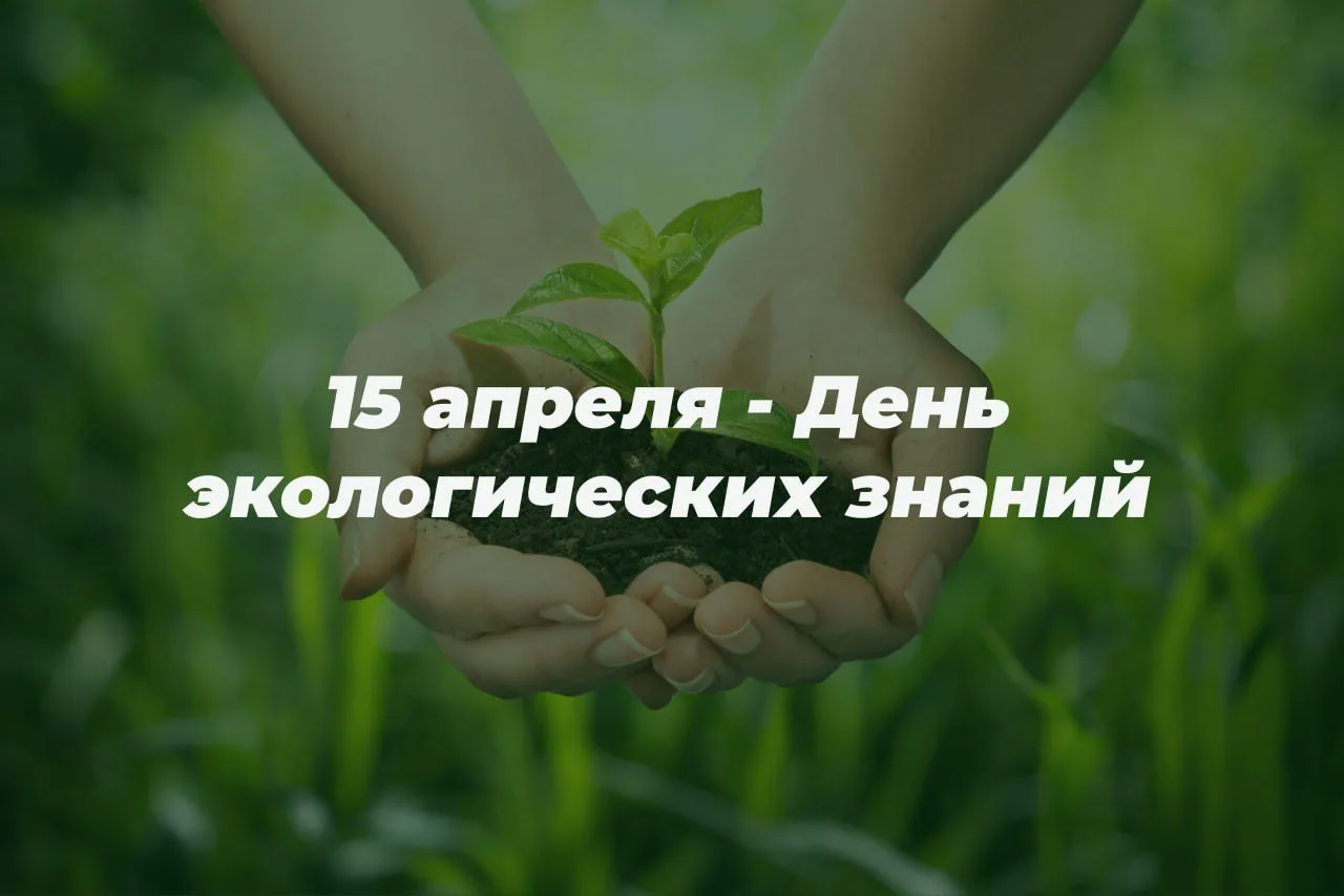 15 апреля — День экологических знаний!