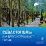 Севастополь преображается: итоги ФКГС-2025 и планы на 2026 год