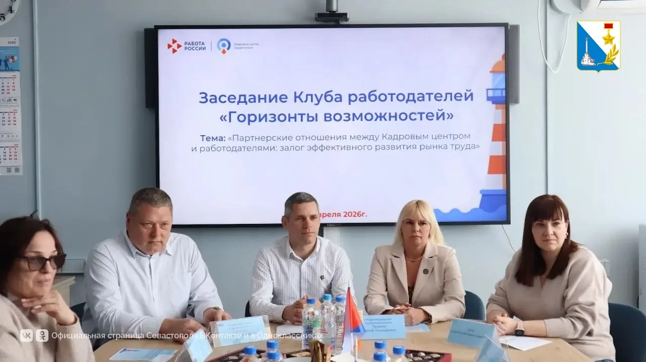 В кадровом центре Севастополя прошло заседание клуба работодателей «Горизонты возможностей»