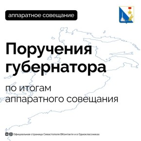 Губернатор Михаил Развожаев поручил разобраться с нехваткой мусорных контейнеров и аварийными подпорными стенами