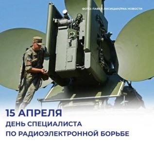 15 апреля – День специалиста по радиоэлектронной борьбе
