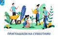 18 апреля - третий общегородской субботник!
