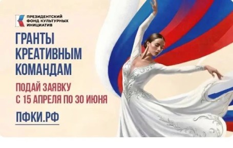 Президентский фонд культурных инициатив открыл прием заявок на новый грантовый конкурс
