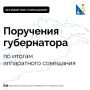 Губернатор Михаил Развожаев поручил разобраться с нехваткой мусорных контейнеров и аварийными подпорными стенами