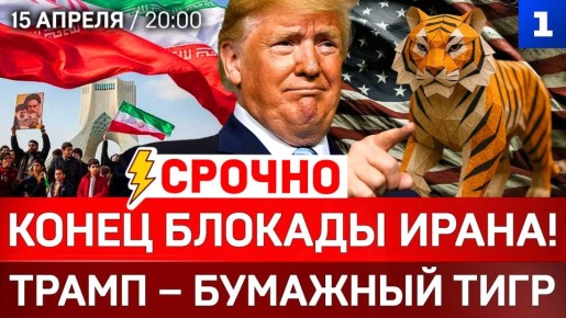 СРОЧНО: Конец блокады Ирана! | Трамп – бумажный тигр | ВСУ в Норвегии
