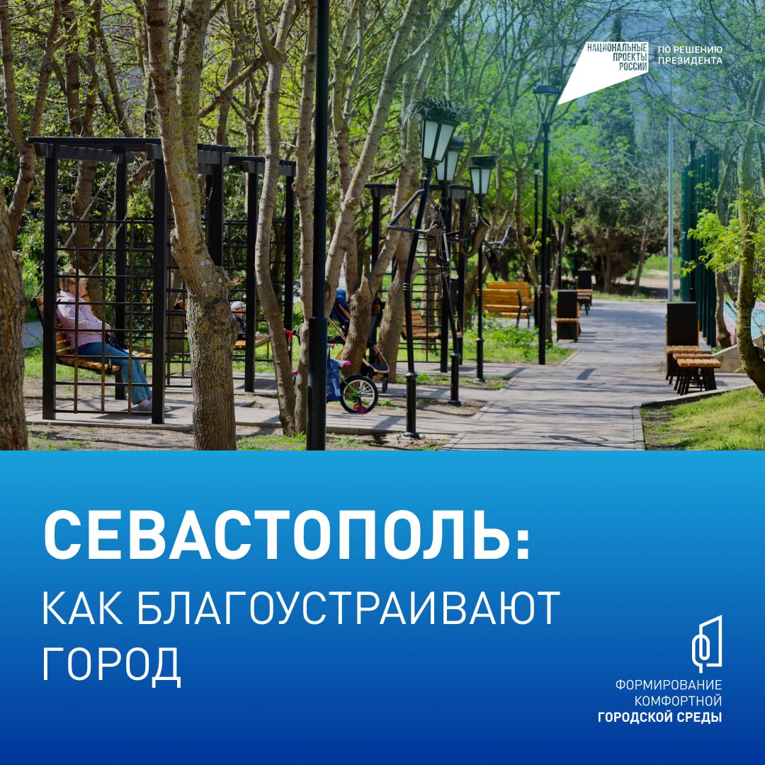 Севастополь преображается: итоги ФКГС-2025 и планы на 2026 год