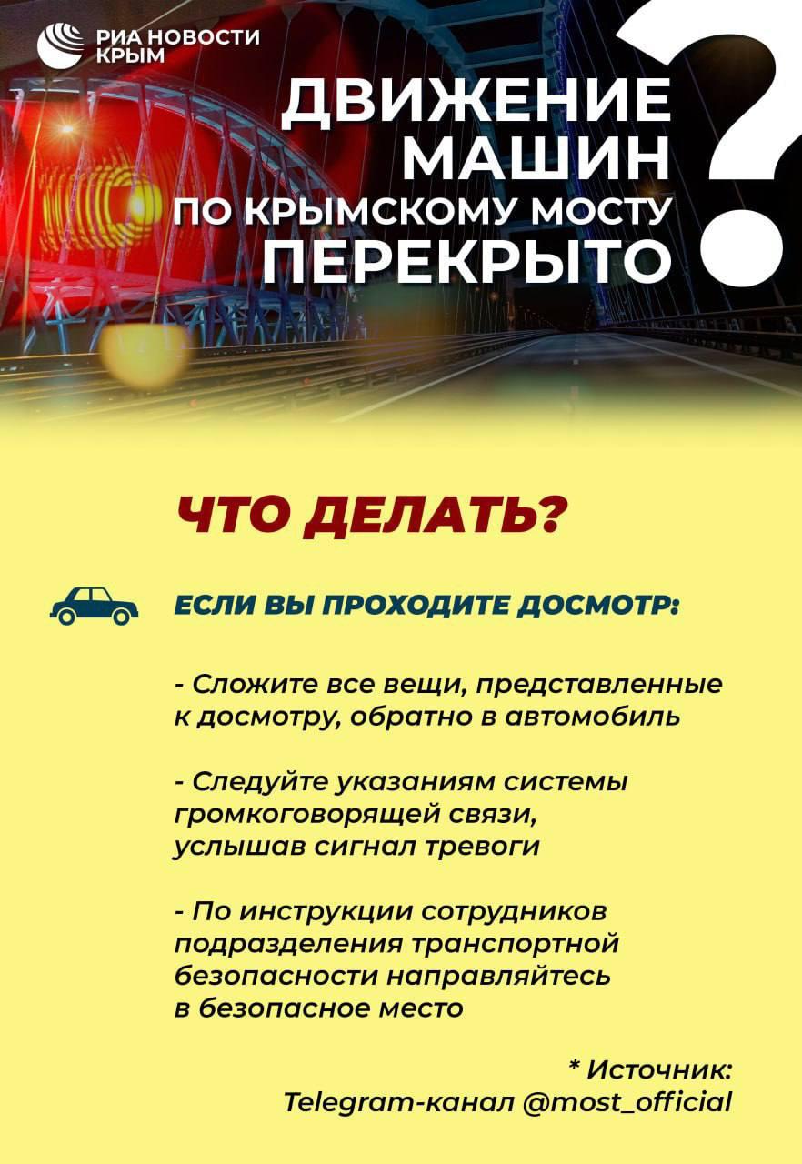 Движение автотранспорта по Крымскому мосту временно перекрыто Движение автотранспорта по Крымскому мосту временно перекрыто