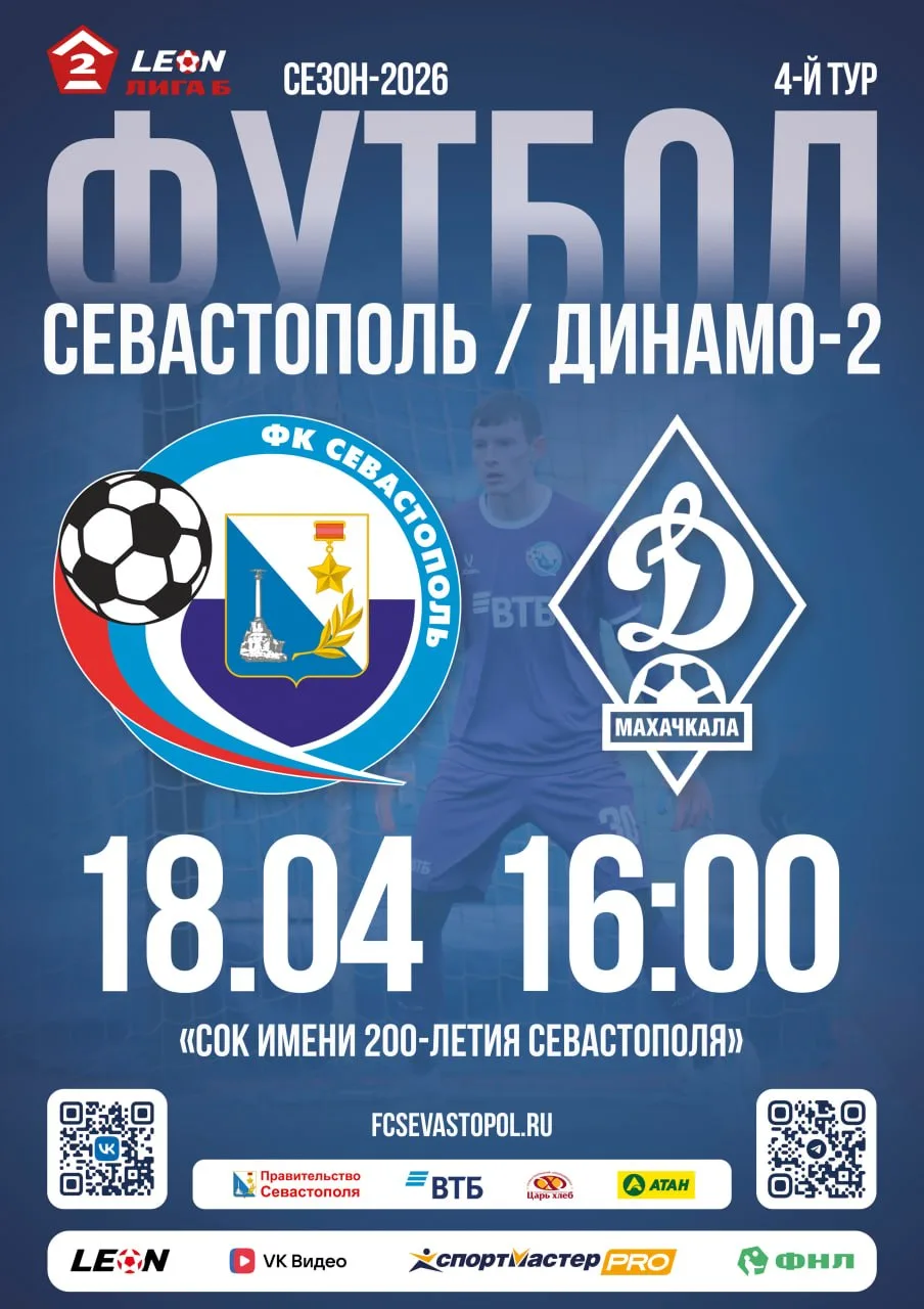 18 апреля ФК «Севастополь» сыграет матч 4-го тура LEON-Второй лиги Б против «Динамо-2» (Махачкала)