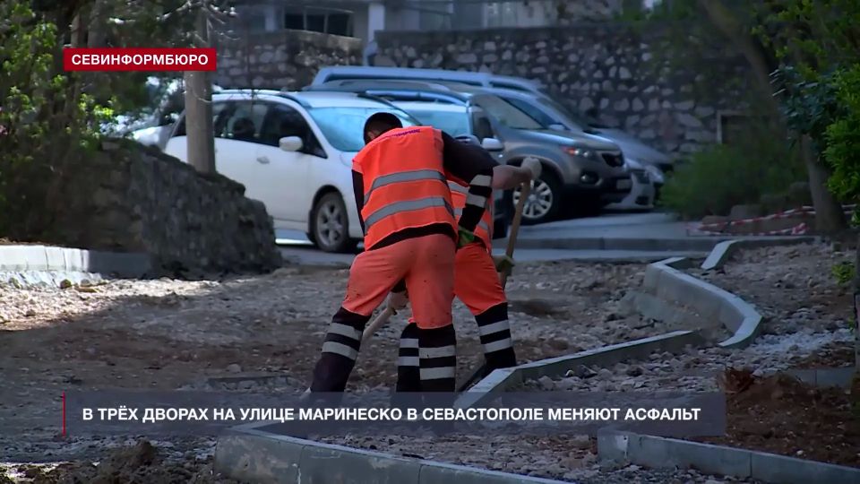 На улице Маринеско в Севастополе ремонтируют три двора На улице Маринеско в Севастополе ремонтируют три двора