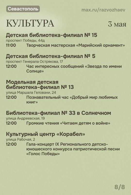 Михаил Развожаев: Впереди три майских выходных, и уже традиционно севастопольские учреждения приготовили множество бесплатных мероприятий Михаил Развожаев: Впереди три майских выходных, и уже традиционно севастопольские учреждения приготовили множество бесплатных мероприятий