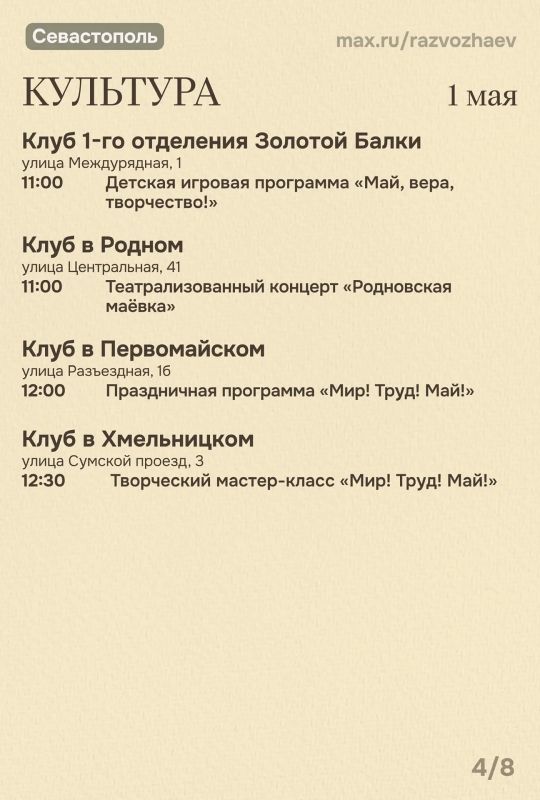 Михаил Развожаев: Впереди три майских выходных, и уже традиционно севастопольские учреждения приготовили множество бесплатных мероприятий Михаил Развожаев: Впереди три майских выходных, и уже традиционно севастопольские учреждения приготовили множество бесплатных мероприятий