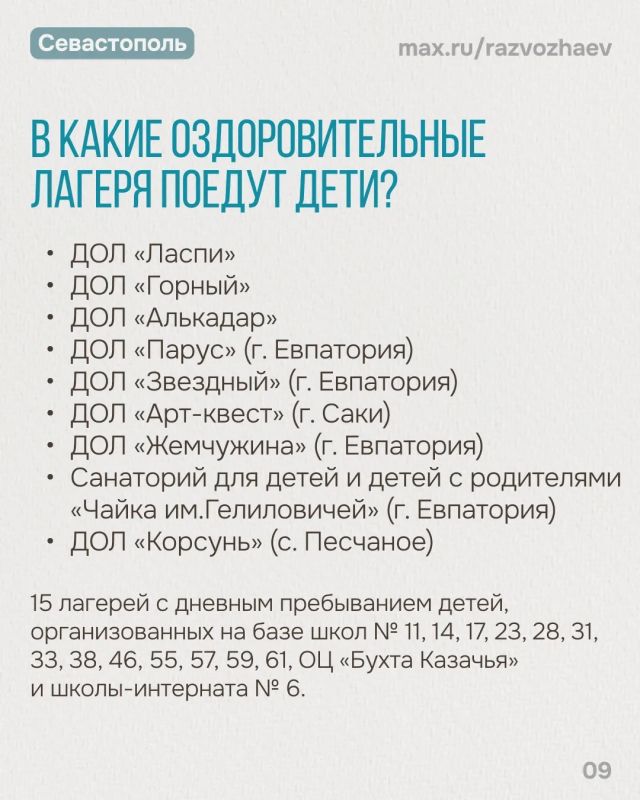 Севастополь: летняя оздоровительная кампания стартует 4 мая Севастополь: летняя оздоровительная кампания стартует 4 мая