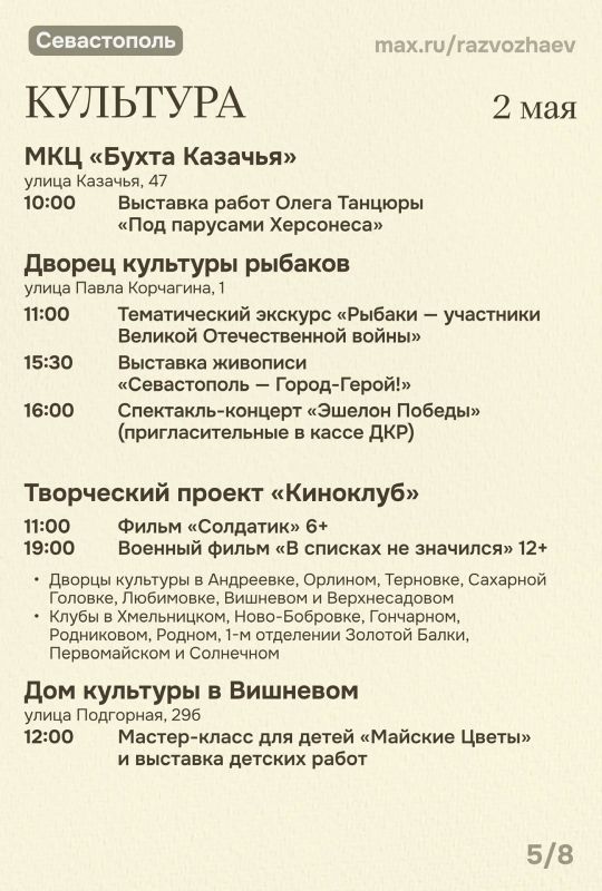 Михаил Развожаев: Впереди три майских выходных, и уже традиционно севастопольские учреждения приготовили множество бесплатных мероприятий Михаил Развожаев: Впереди три майских выходных, и уже традиционно севастопольские учреждения приготовили множество бесплатных мероприятий