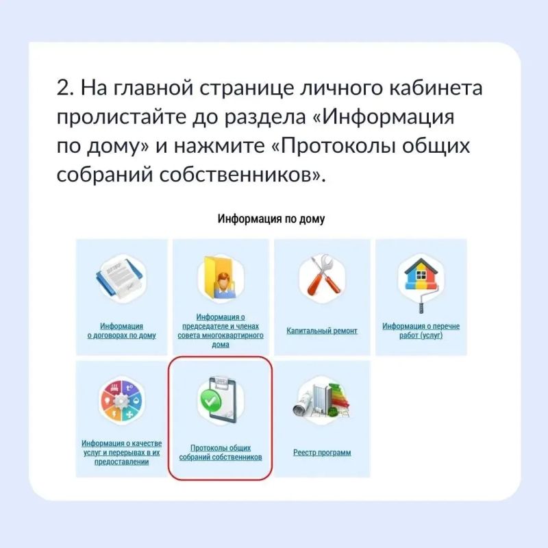 Не знаете, где посмотреть протокол общего собрания собственников вашего дома? Не знаете, где посмотреть протокол общего собрания собственников вашего дома?