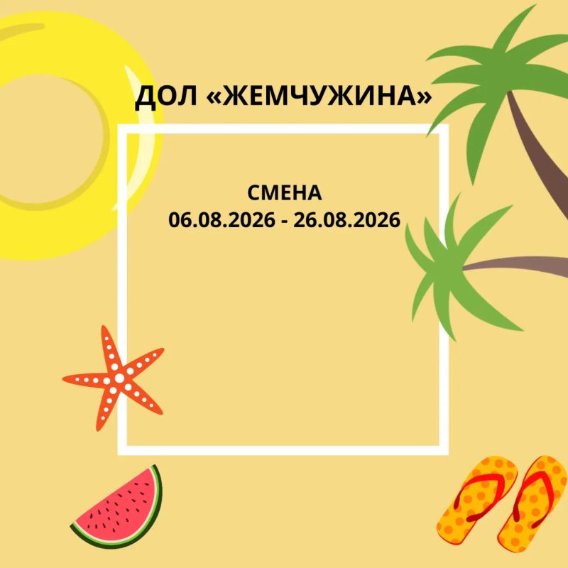 Вы просили? Мы сделали карточки с графиком смен в детских загородных лагерях, куда отправятся отдыхать севастопольские ребята Вы просили? Мы сделали карточки с графиком смен в детских загородных лагерях, куда отправятся отдыхать севастопольские ребята
