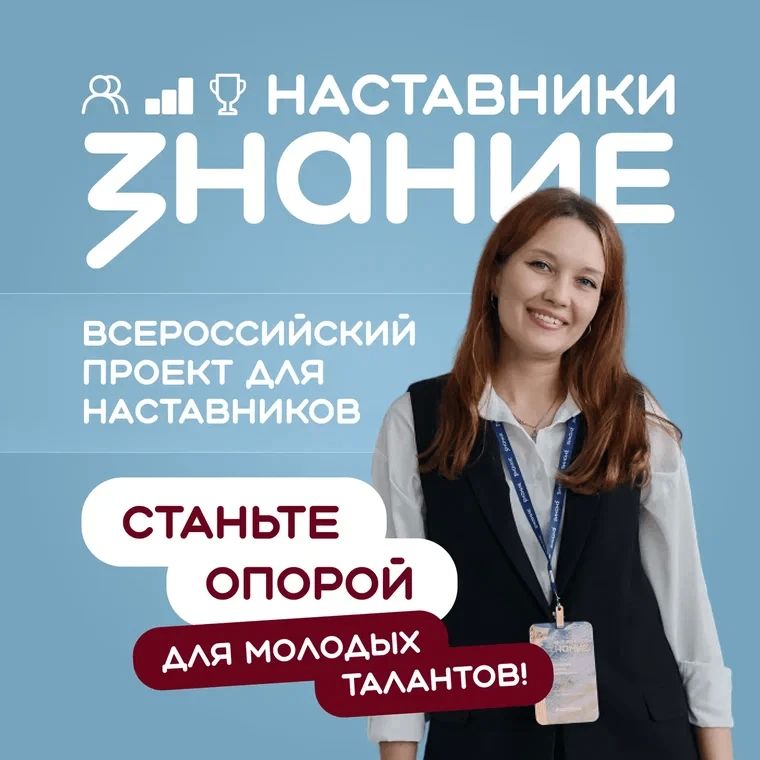 Стартовал проект Общества «Знание» для наставников