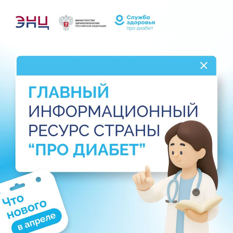 ЧТО НОВОГО: ГЛАВНЫЙ ИНФОРМАЦИОННЫЙ РЕСУРС «ПРО ДИАБЕТ»