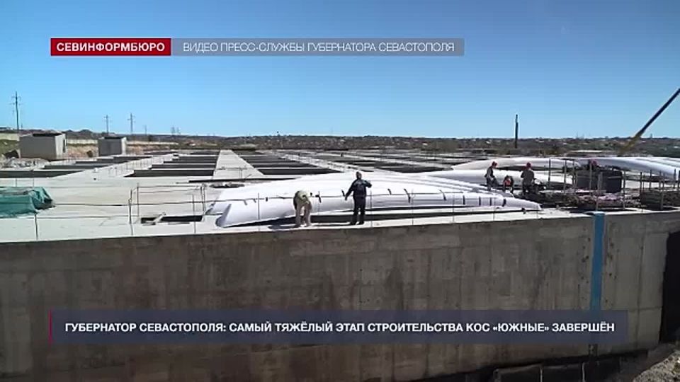 Самый тяжёлый этап строительства КОС «Южные» завершён — Развожаев