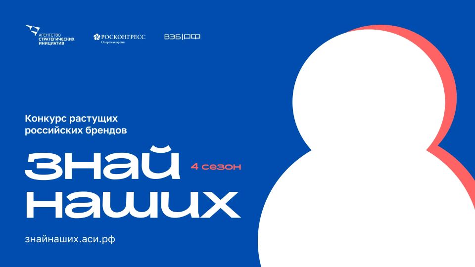 Денис Профатилов: Четвертый сезон конкурса «Знай наших» для российских брендов