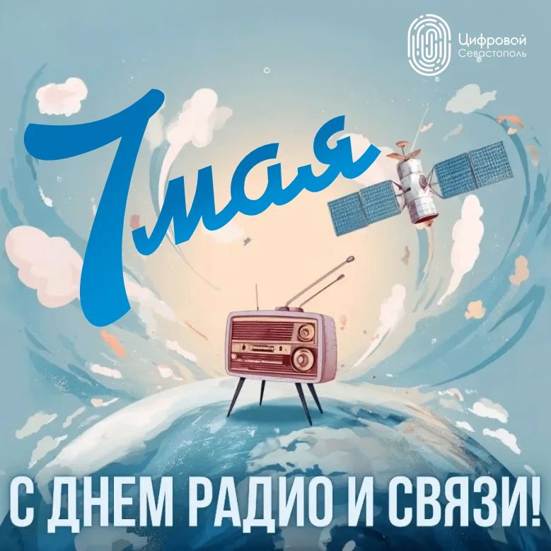 Сегодня мы поздравляем специалистов связи с их профессиональным праздником!