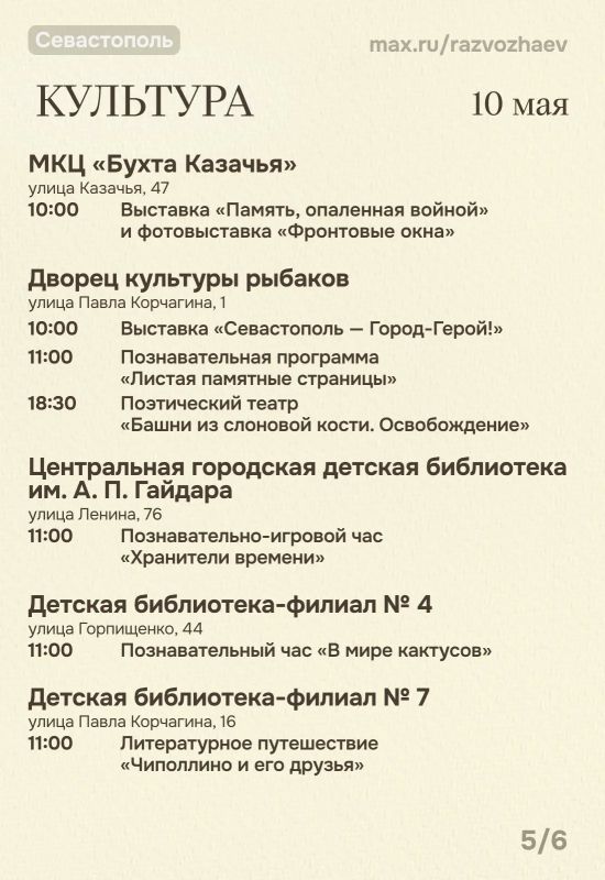 Михаил Развожаев: Впереди праздничные выходные, и уже традиционно севастопольские учреждения приготовили для севастопольцев и гостей города бесплатные мероприятия Михаил Развожаев: Впереди праздничные выходные, и уже традиционно севастопольские учреждения приготовили для севастопольцев и гостей города бесплатные мероприятия