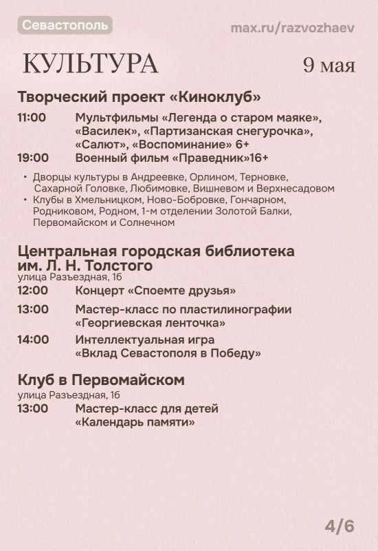 Михаил Развожаев: Впереди праздничные выходные, и уже традиционно севастопольские учреждения приготовили для севастопольцев и гостей города бесплатные мероприятия Михаил Развожаев: Впереди праздничные выходные, и уже традиционно севастопольские учреждения приготовили для севастопольцев и гостей города бесплатные мероприятия