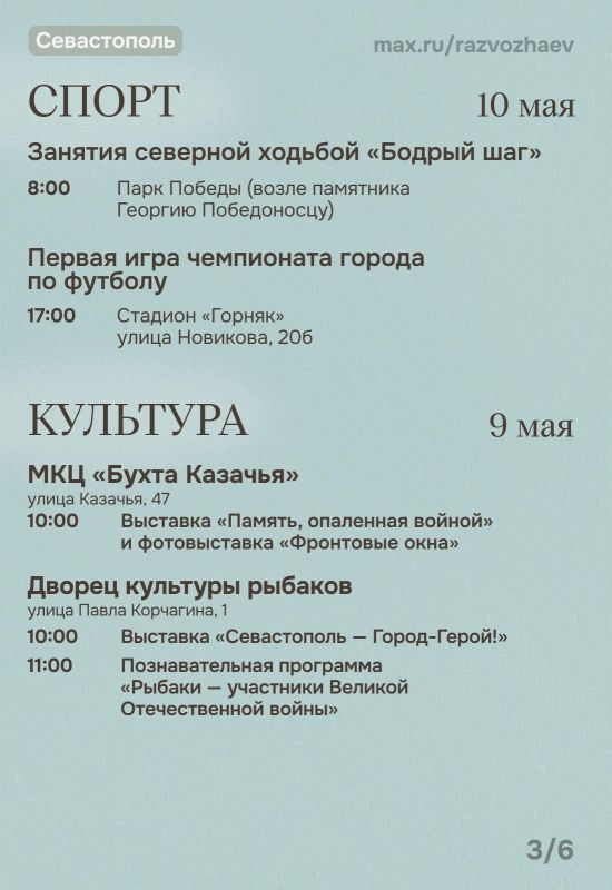 Михаил Развожаев: Впереди праздничные выходные, и уже традиционно севастопольские учреждения приготовили для севастопольцев и гостей города бесплатные мероприятия Михаил Развожаев: Впереди праздничные выходные, и уже традиционно севастопольские учреждения приготовили для севастопольцев и гостей города бесплатные мероприятия
