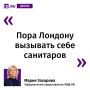 Так официальный представитель МИД РФ Мария Захарова прокомментировала "Известиям" введение Великобританией санкций против психиатрической больницы и детских лагерей в РФ