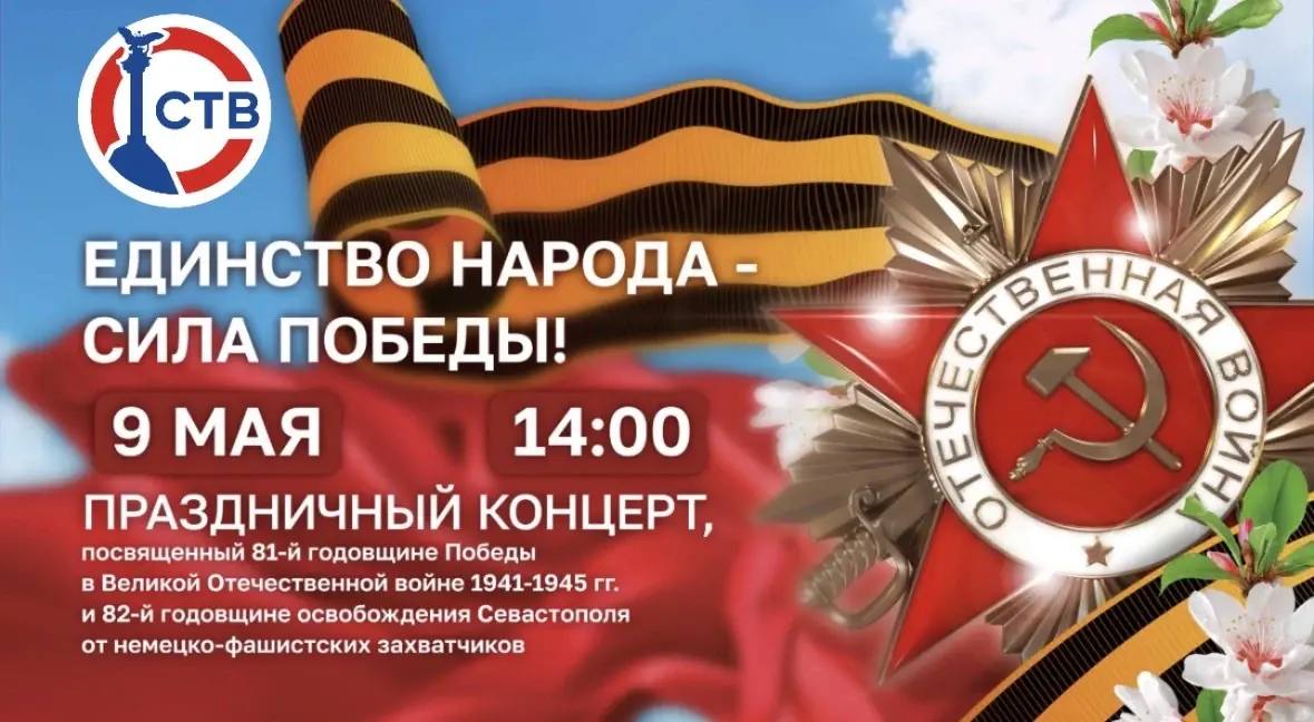 Сегодня в 14:00 в эфире телеканала «СТВ» пройдет прямая трансляция Городского торжественного собрания и большого праздничного концерта «Единство народа — сила Победы!», посвящённых 81-й годовщине Победы в Великой...